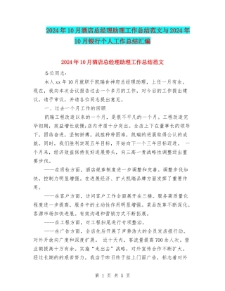 2024年10月酒店总经理助理工作总结范文与2024年10月银行个人工作总结汇编