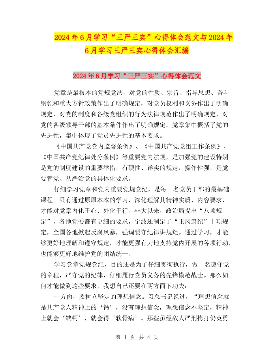 2024年6月学习“三严三实”心得体会范文与2024年6月学习三严三实心得体会汇编_第1页