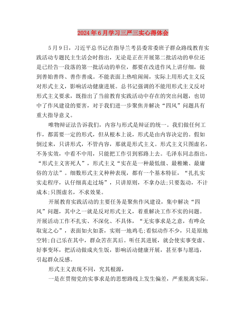 2024年6月学习“三严三实”心得体会范文与2024年6月学习三严三实心得体会汇编_第3页