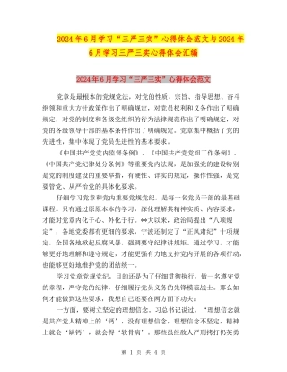 2024年6月学习“三严三实”心得体会范文与2024年6月学习三严三实心得体会汇编