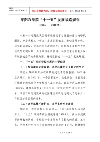 莱阳农学院十一五发展战略规划