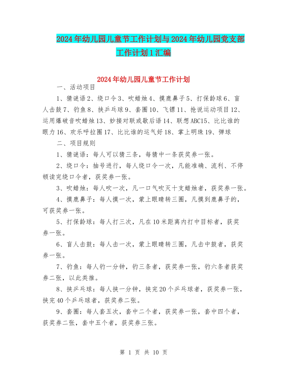 2024年幼儿园儿童节工作计划与2024年幼儿园党支部工作计划1汇编_第1页