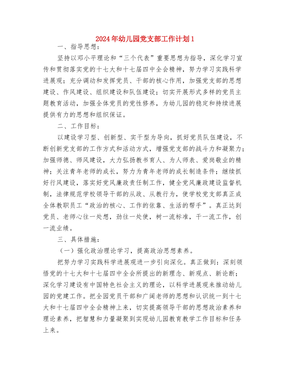 2024年幼儿园儿童节工作计划与2024年幼儿园党支部工作计划1汇编_第3页
