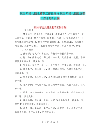 2024年幼儿园儿童节工作计划与2024年幼儿园党支部工作计划1汇编