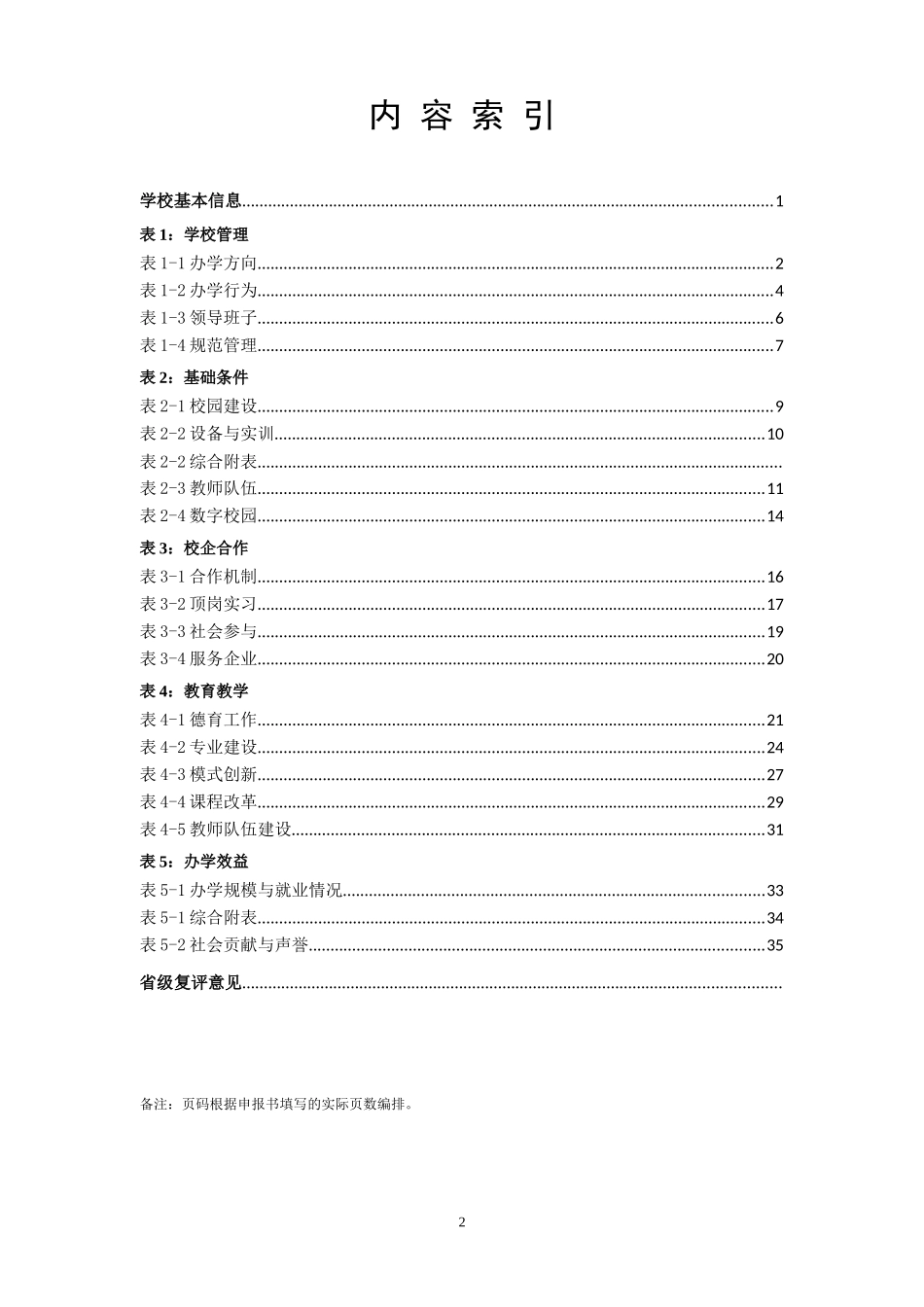 职业教育改革发展示范学校建设计划项目申报书_第3页