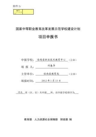 职业教育改革发展示范学校建设计划项目申报书
