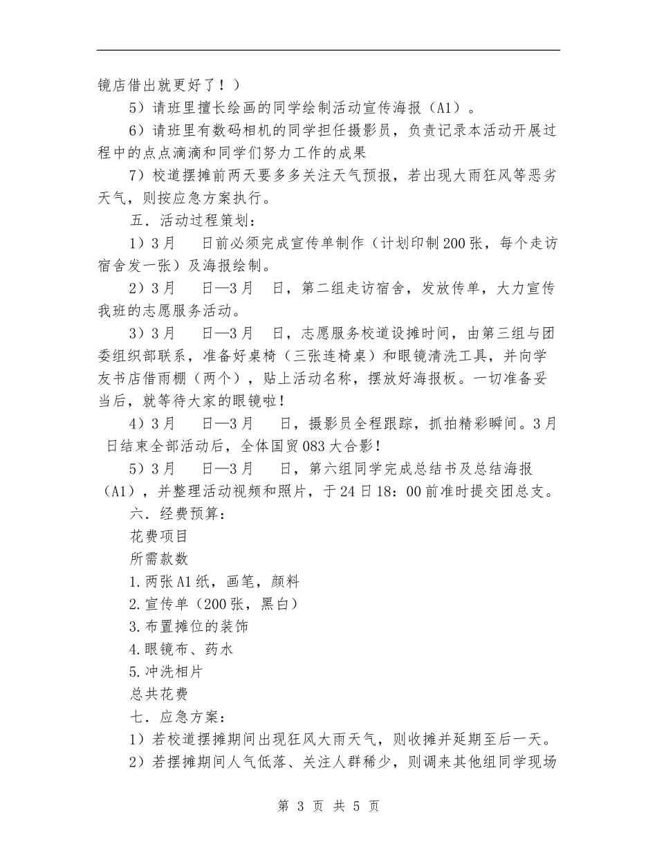 校园免费清洗眼镜活动策划书_第3页