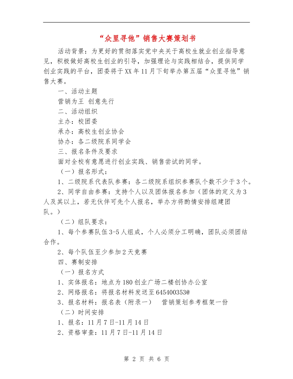 “众里寻他”销售大赛策划书_第2页