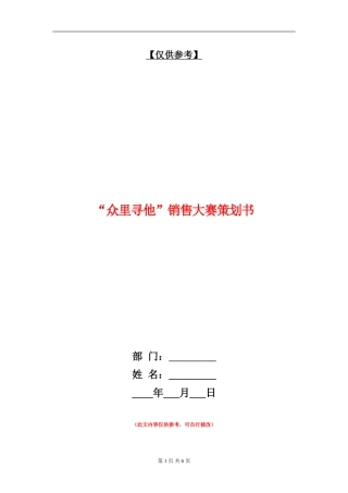 “众里寻他”销售大赛策划书