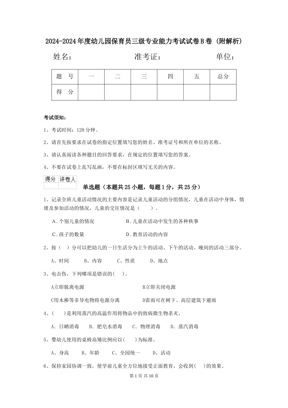 2024-2024年度幼儿园保育员三级专业能力考试试卷B卷-_第1页