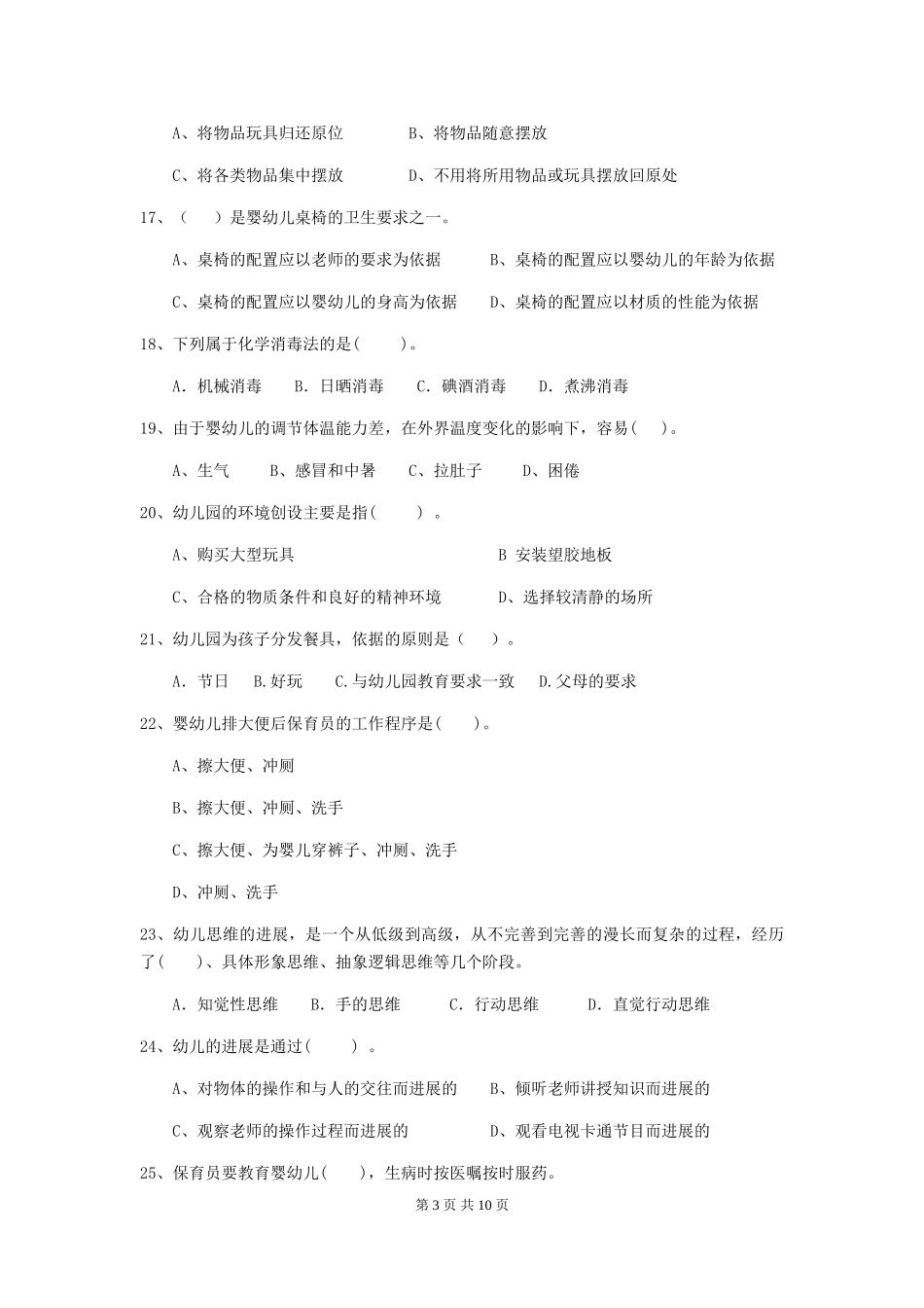 2024-2024年度幼儿园保育员三级专业能力考试试卷B卷-_第3页