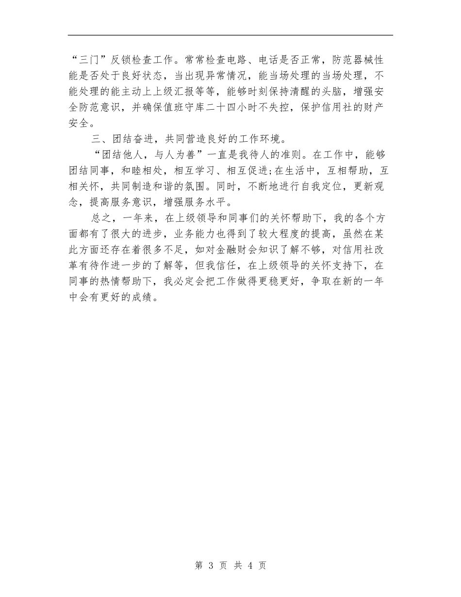 2024年信用社出纳人员个人工作总结范文_第3页