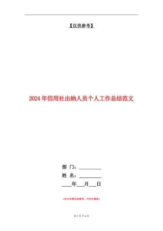 2024年信用社出纳人员个人工作总结范文