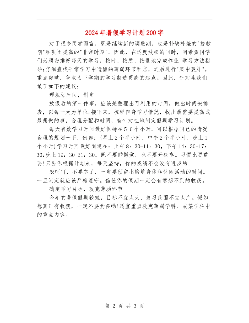 2024年暑假学习计划200字_第2页