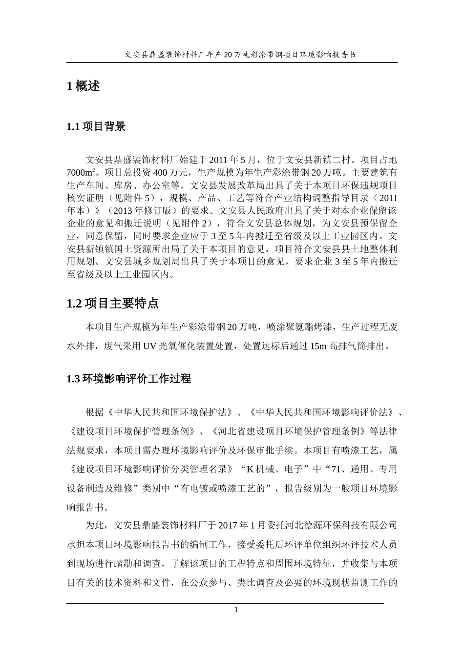 装饰材料厂年产20万吨彩涂带钢项目环境影响报告书_第1页