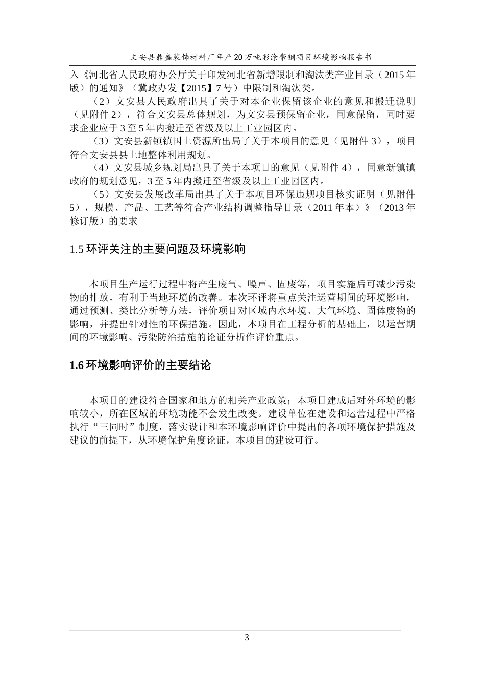 装饰材料厂年产20万吨彩涂带钢项目环境影响报告书_第3页