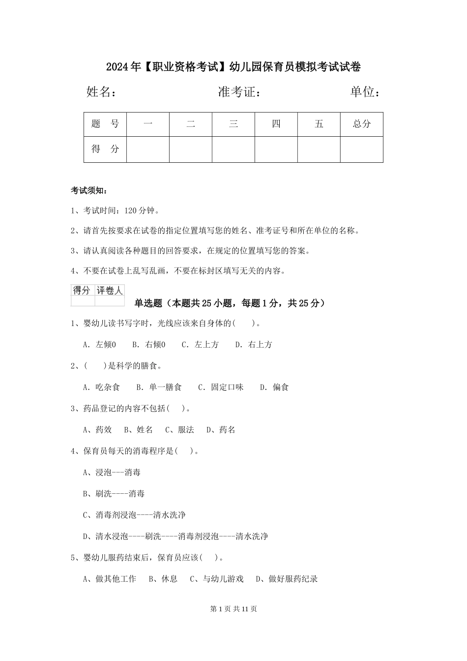 2024年【职业资格考试】幼儿园保育员模拟考试试卷_第1页
