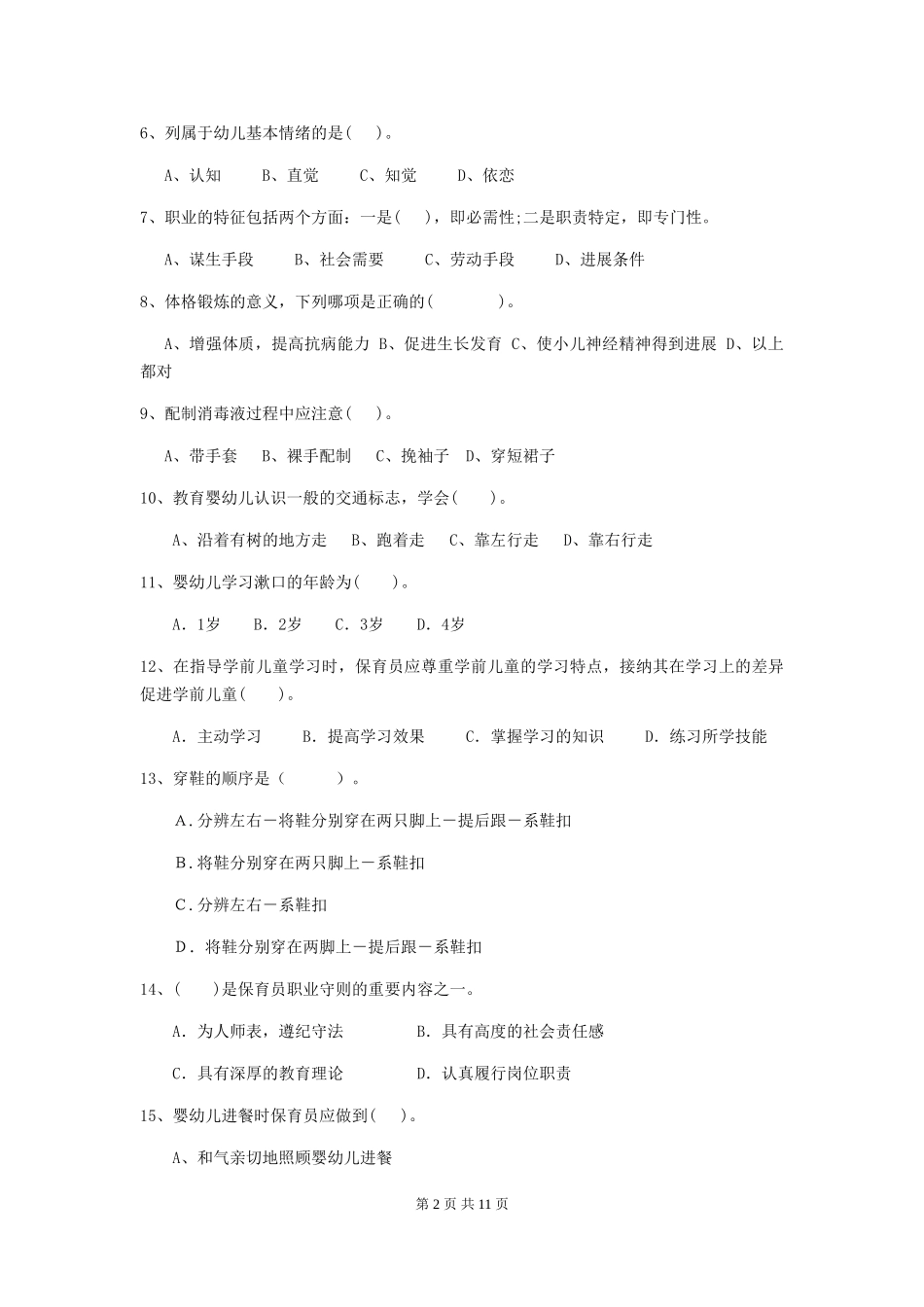2024年【职业资格考试】幼儿园保育员模拟考试试卷_第2页