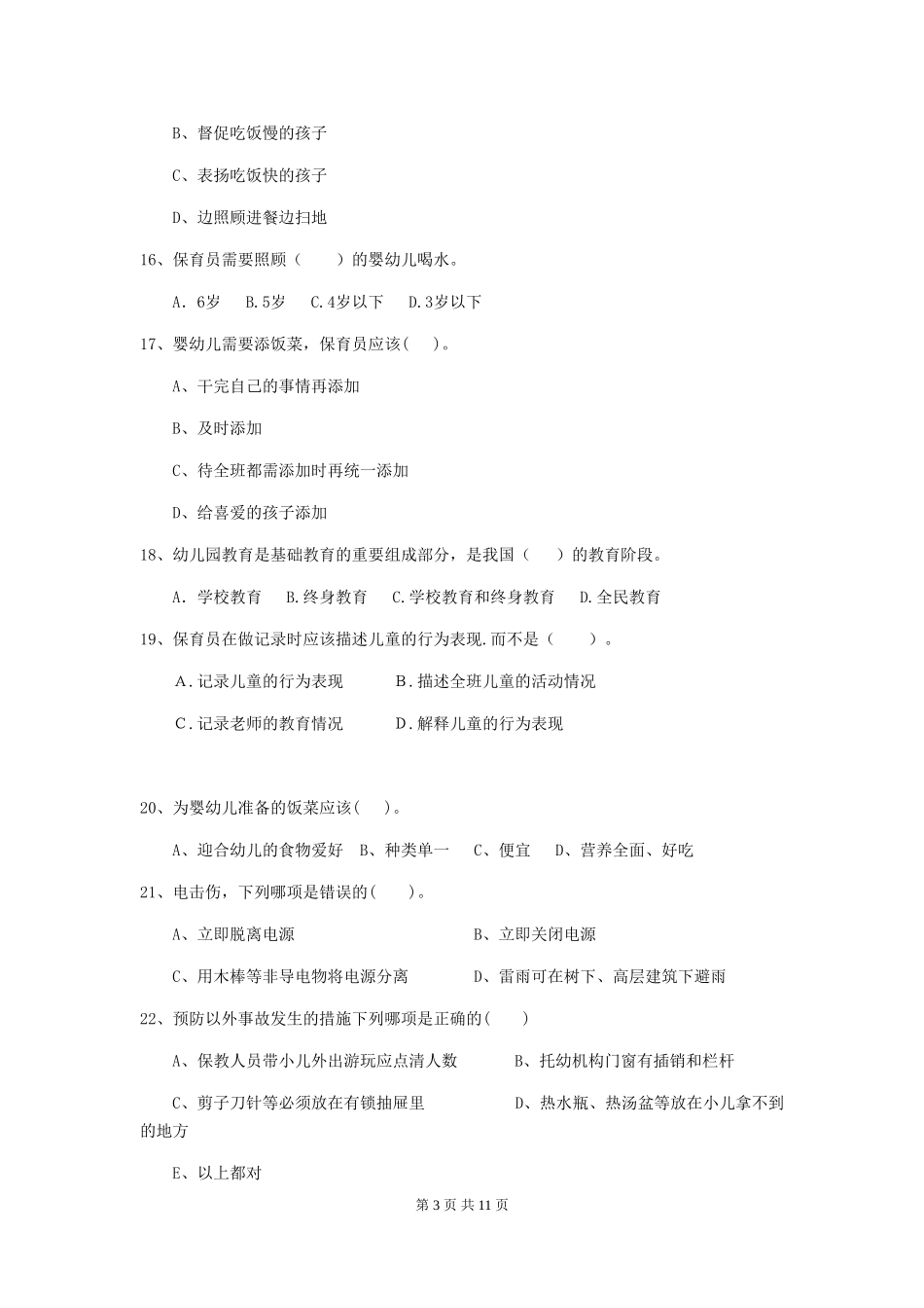 2024年【职业资格考试】幼儿园保育员模拟考试试卷_第3页