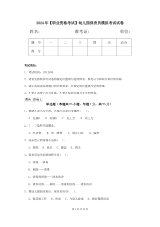 2024年【职业资格考试】幼儿园保育员模拟考试试卷