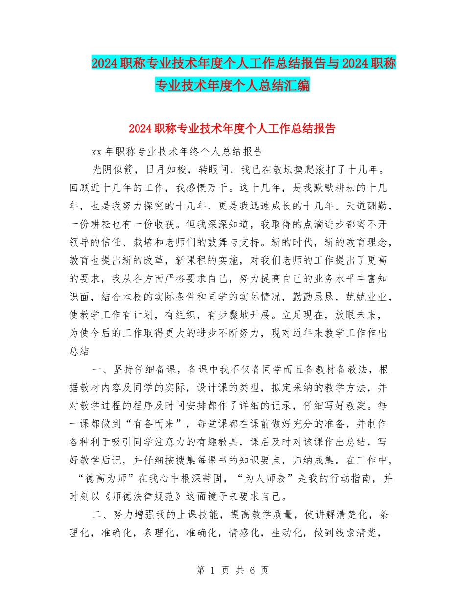 2024职称专业技术年度个人工作总结报告与2024职称专业技术年度个人总结汇编.doc_第1页