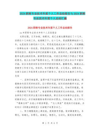 2024职称专业技术年度个人工作总结报告与2024职称专业技术年度个人总结汇编.doc
