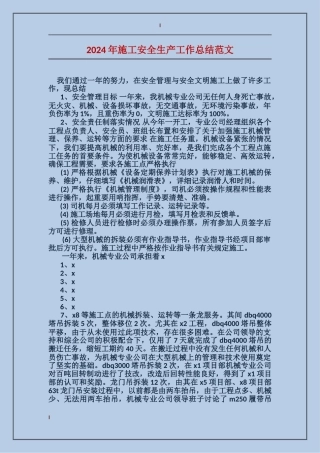 2017年施工安全生产工作总结范文