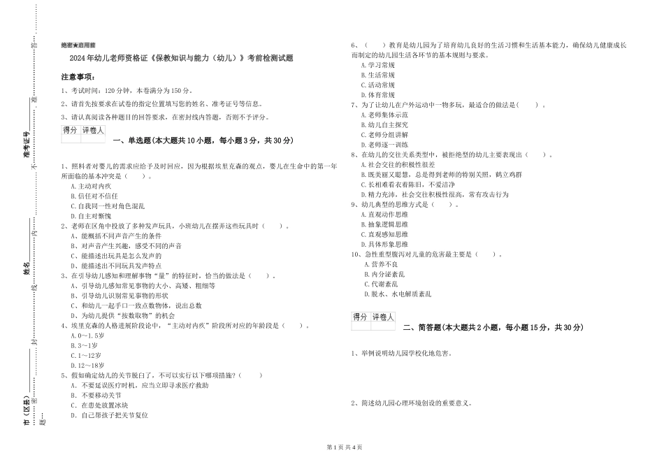 2024年幼儿教师资格证《保教知识与能力》考前检测试题_第1页