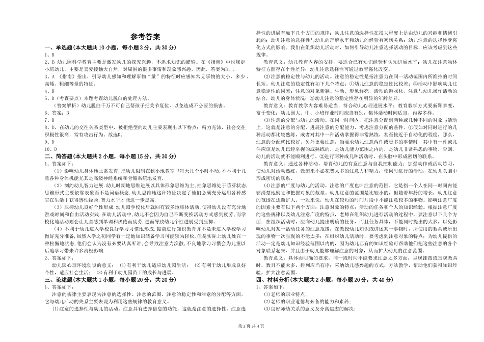 2024年幼儿教师资格证《保教知识与能力》考前检测试题_第3页