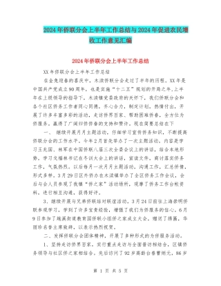 2024年侨联分会上半年工作总结与2024年促进农民增收工作意见汇编