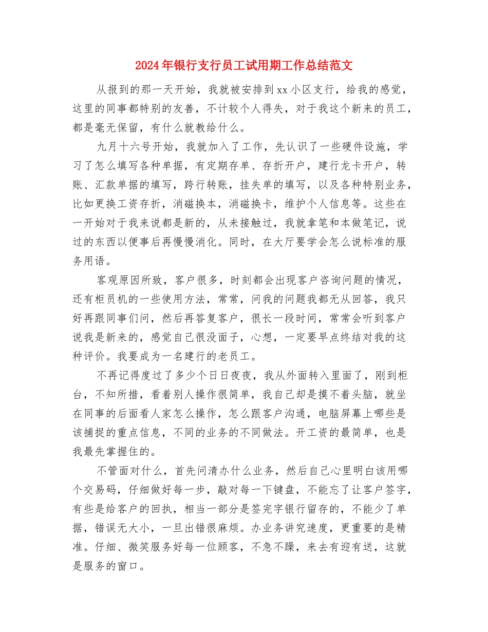 2024年银行房信部个人总结范文与2024年银行支行员工试用期工作总结范文汇编_第3页