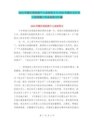 2024年银行房信部个人总结范文与2024年银行支行员工试用期工作总结范文汇编
