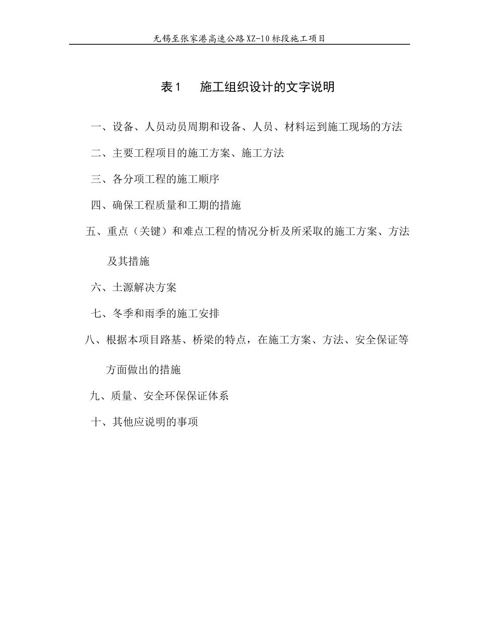 表1施工组织设计的文字说明(锡张10标)_第1页