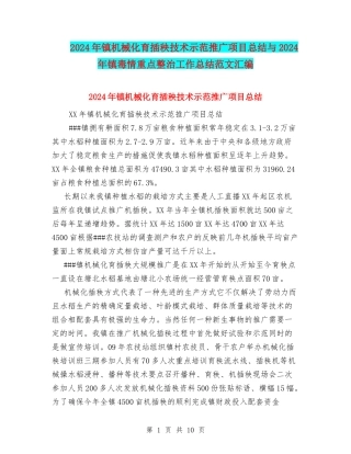 2024年镇机械化育插秧技术示范推广项目总结与2024年镇毒情重点整治工作总结范文汇编
