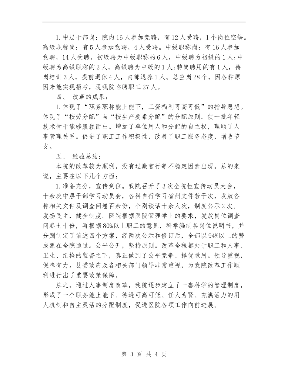 2024年医院人事制度改革试点工作总结范文_第3页