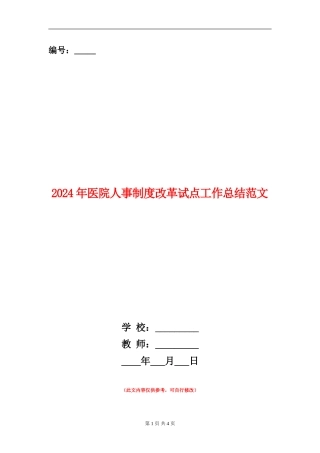 2024年医院人事制度改革试点工作总结范文