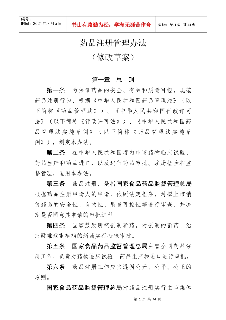 药品注册管理办法(XXXX年修改草案)_第1页