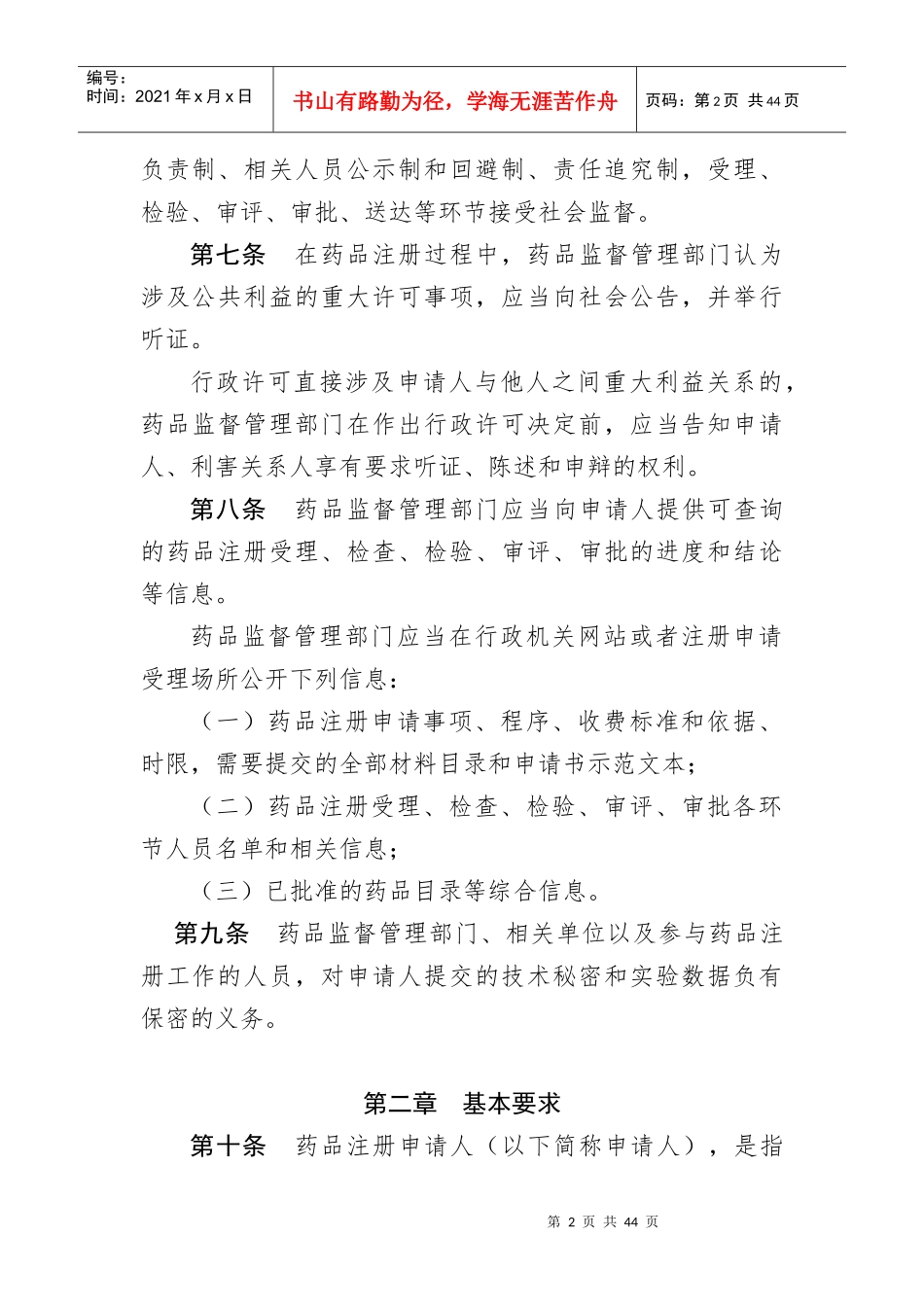 药品注册管理办法(XXXX年修改草案)_第2页