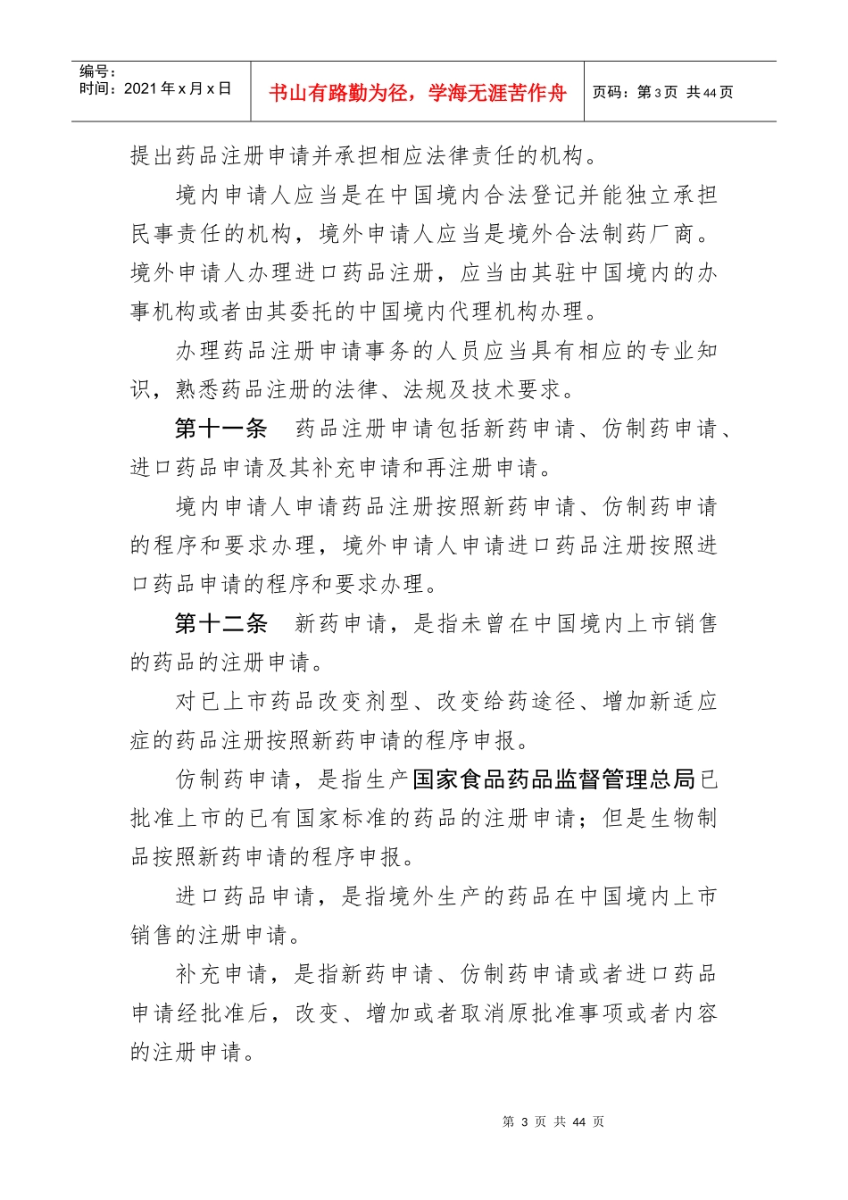 药品注册管理办法(XXXX年修改草案)_第3页