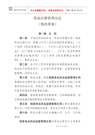 药品注册管理办法(XXXX年修改草案)