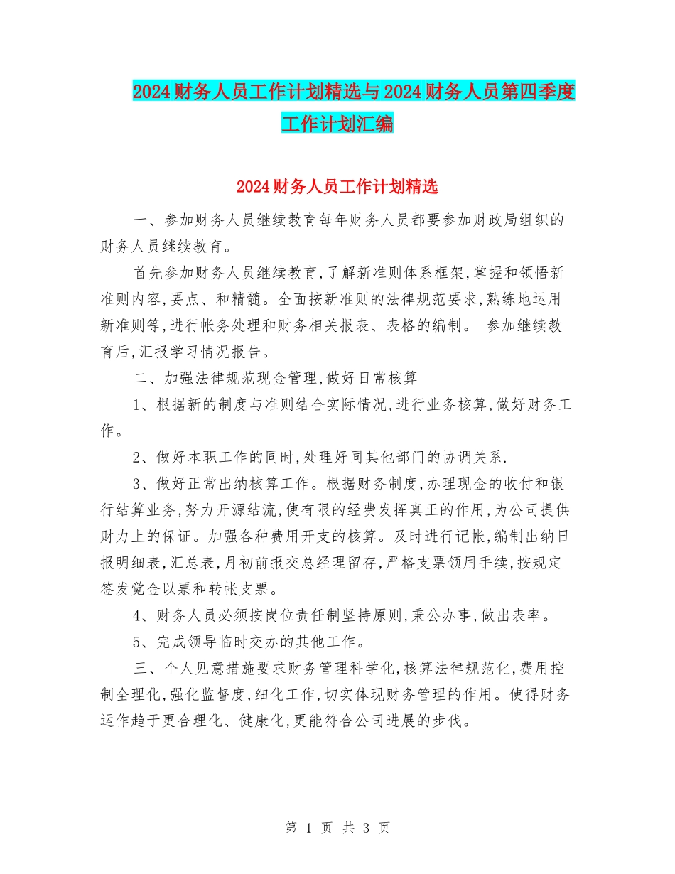 2024财务人员工作计划精选与2024财务人员第四季度工作计划汇编_第1页