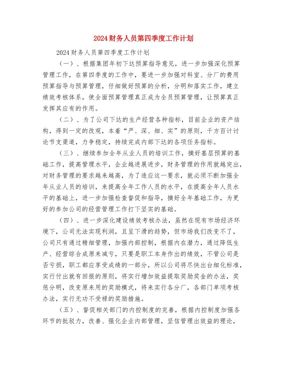 2024财务人员工作计划精选与2024财务人员第四季度工作计划汇编_第2页