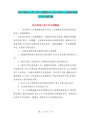 2024财务人员工作计划精选与2024财务人员第四季度工作计划汇编