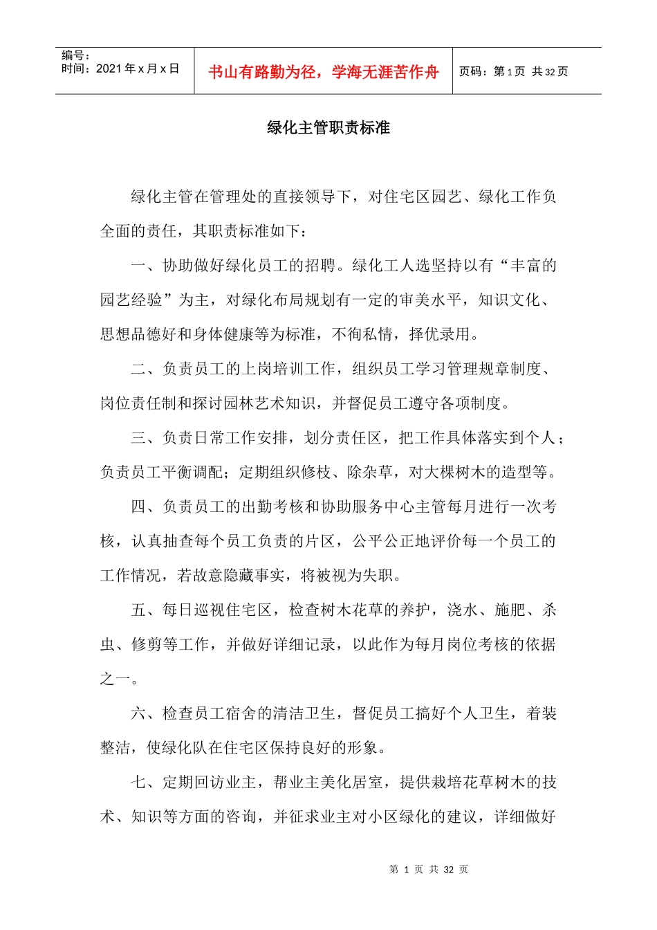 绿化管理职责与制度_第1页