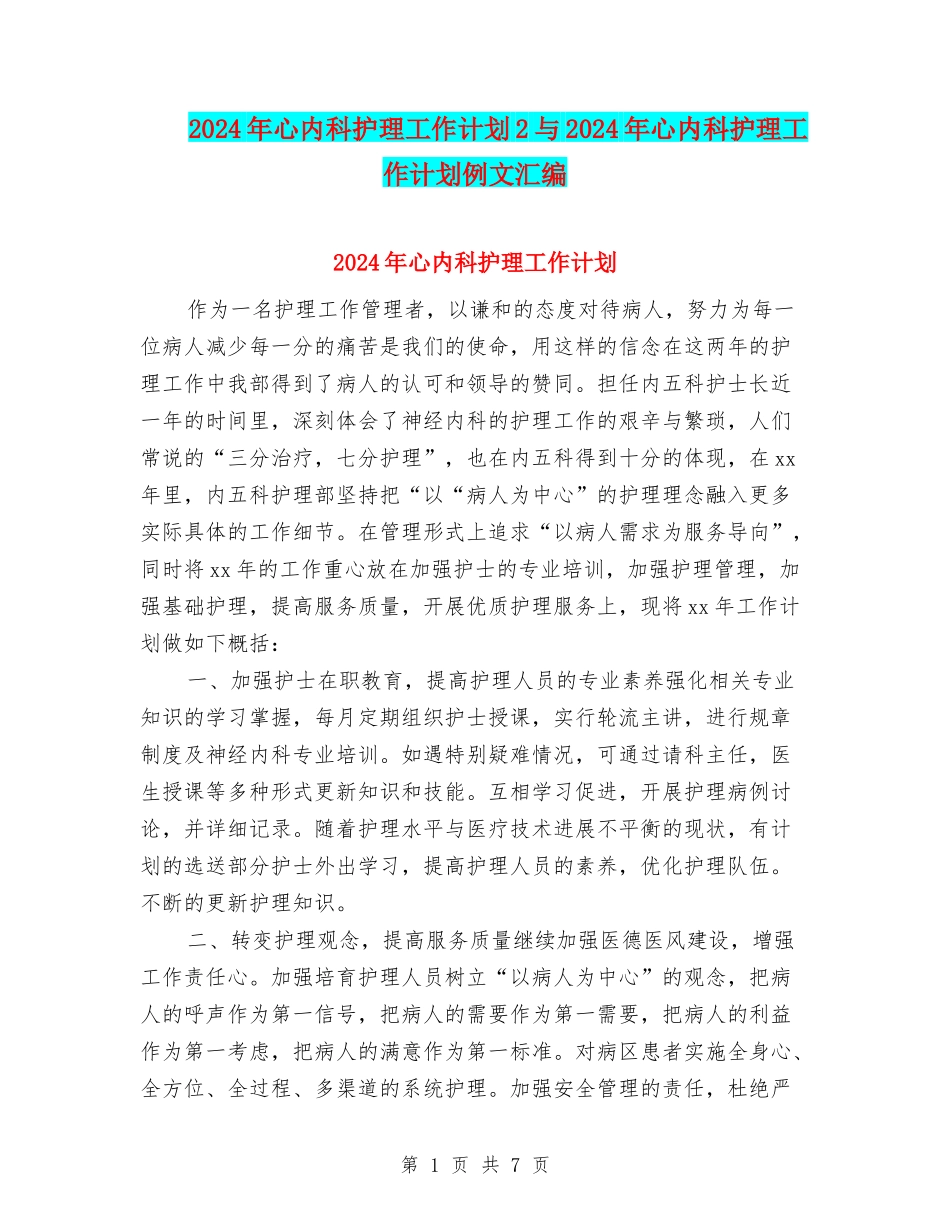 2024年心内科护理工作计划2与2024年心内科护理工作计划例文汇编_第1页