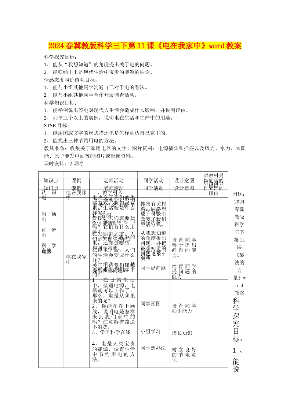 2024春冀教版科学三下第11课《电在我家中》word教案_第1页