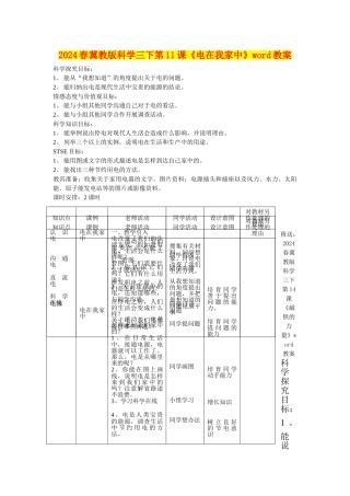 2024春冀教版科学三下第11课《电在我家中》word教案