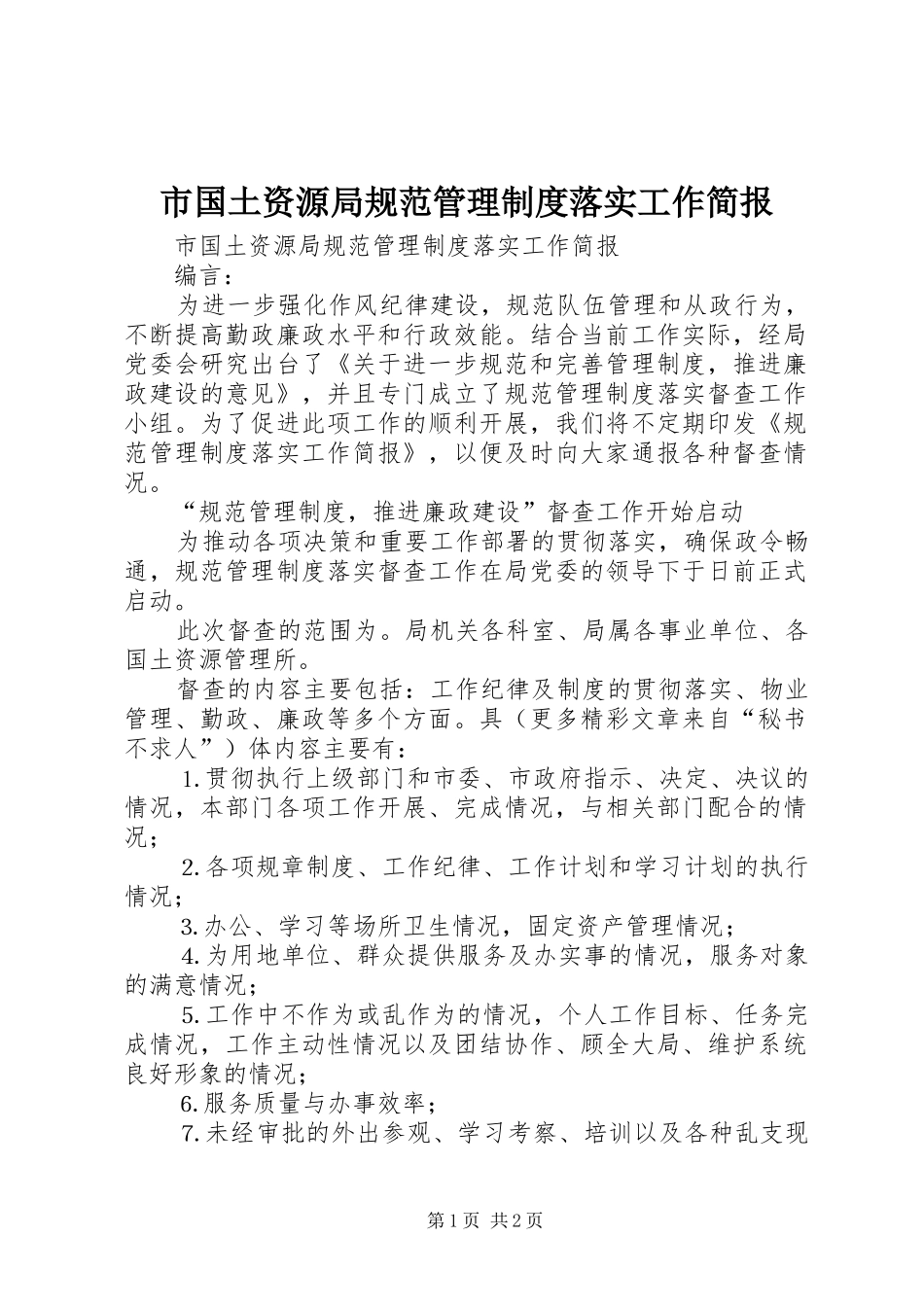市国土资源局规范管理规章制度落实工作简报 (2)_第1页