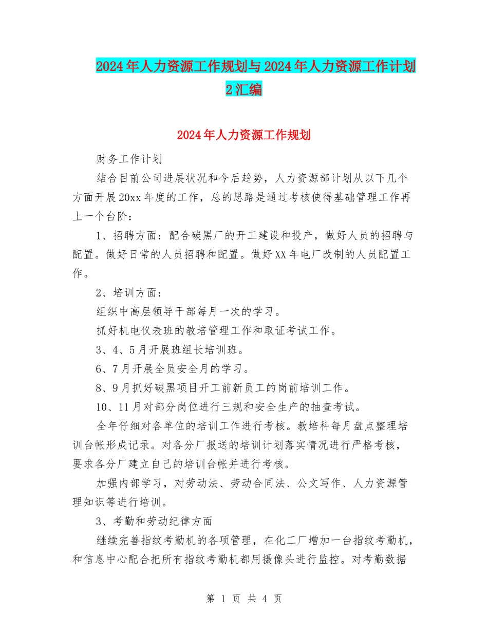 2024年人力资源工作规划与2024年人力资源工作计划2汇编_第1页