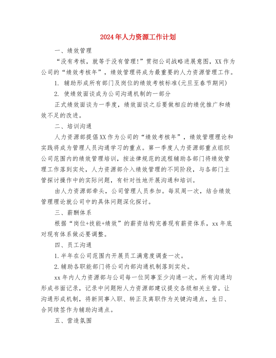2024年人力资源工作规划与2024年人力资源工作计划2汇编_第3页